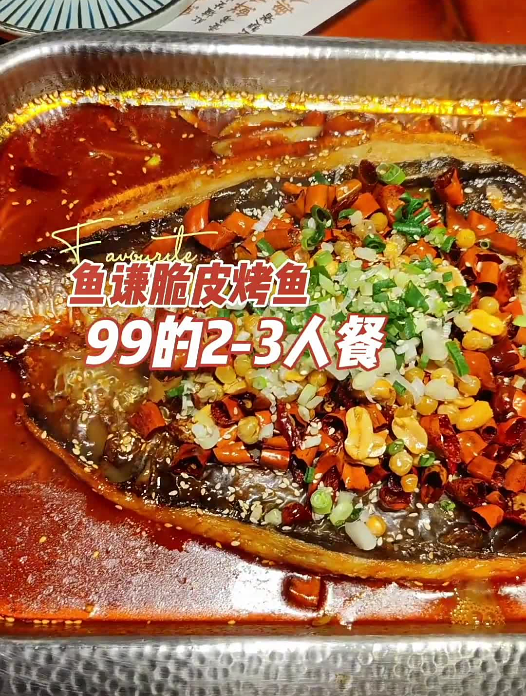 天佑城的这家鱼谦脆皮烤鱼,你可一定得来尝尝