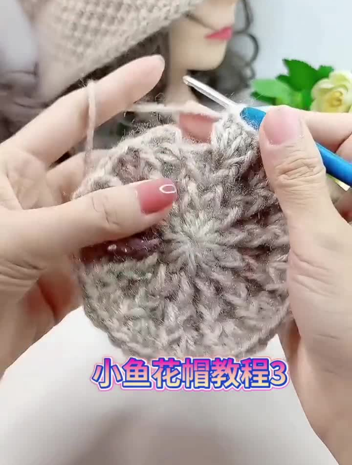 手工小鱼花帽子教学3