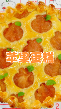 苹果蛋糕,超好吃的水果蛋糕,多吃也不会胖