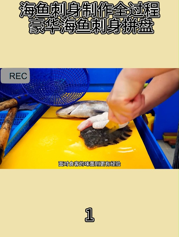 海鱼刺身制作全过程 豪华海鱼刺身拼盘1