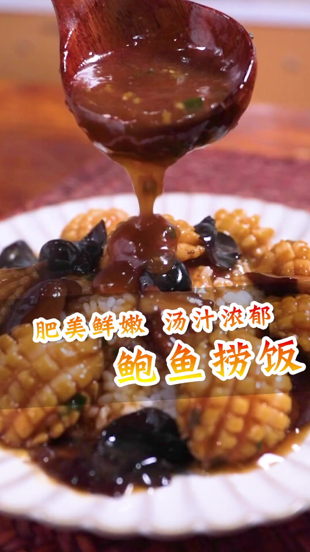 鲍鱼捞饭自己在家也能做,简单美味,小白不翻车