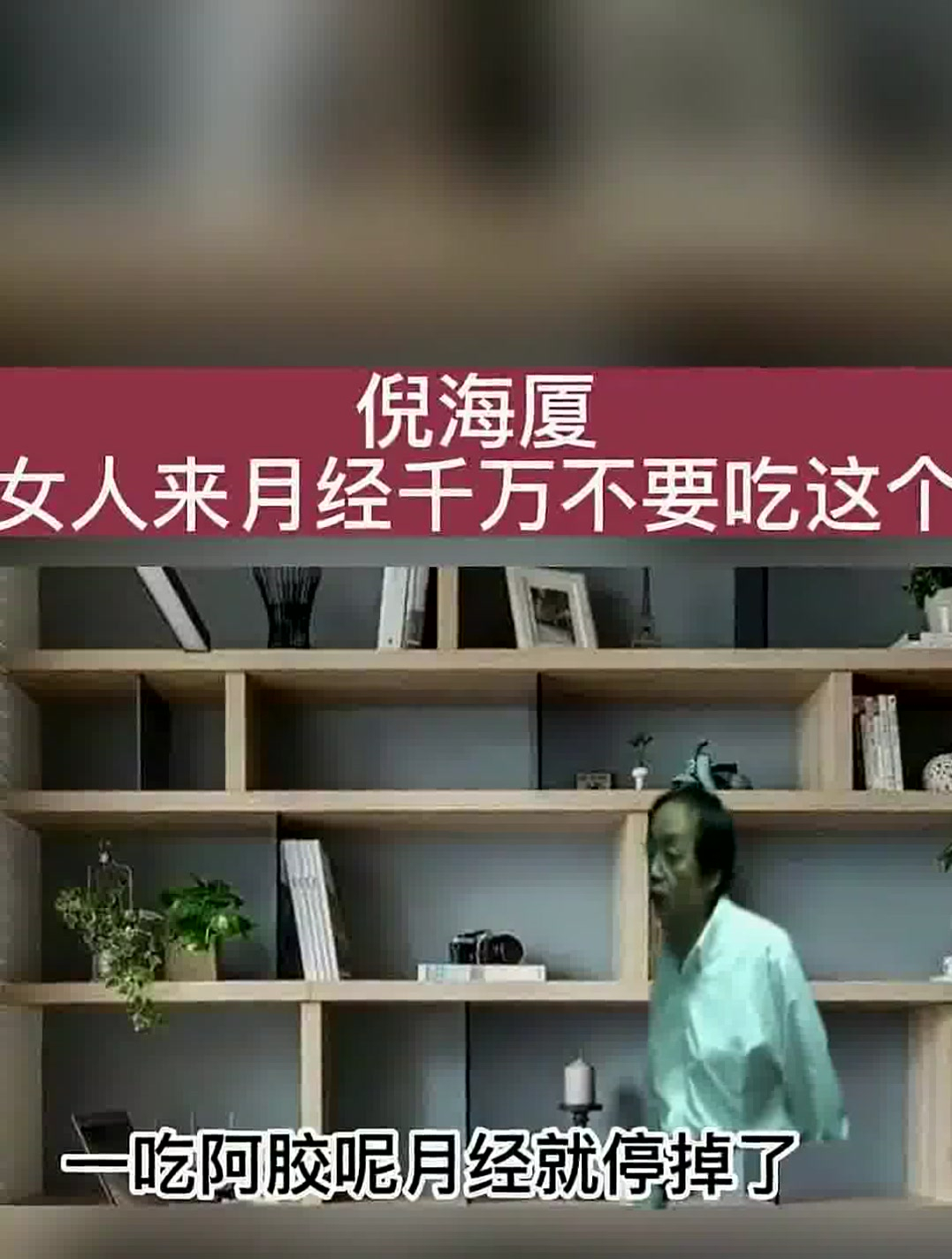 倪海厦提醒:女人来月经千万不要吃这个!因为太伤身