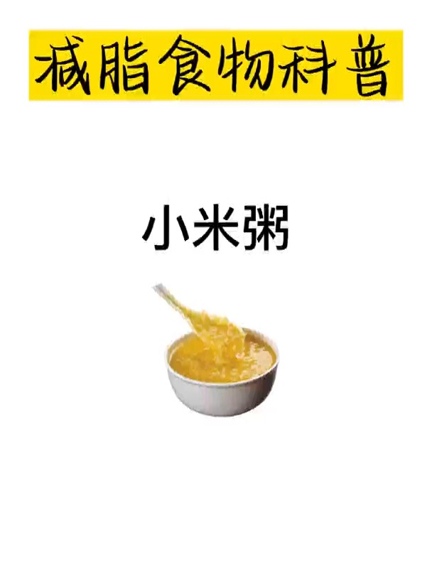 减脂食物科普 小米粥