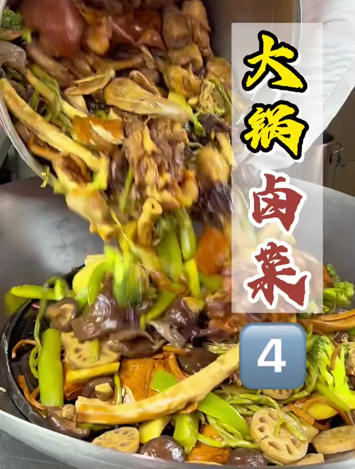 商业版大锅卤菜卤素菜方法,夏天摆摊卤味凉菜夏天普及率高