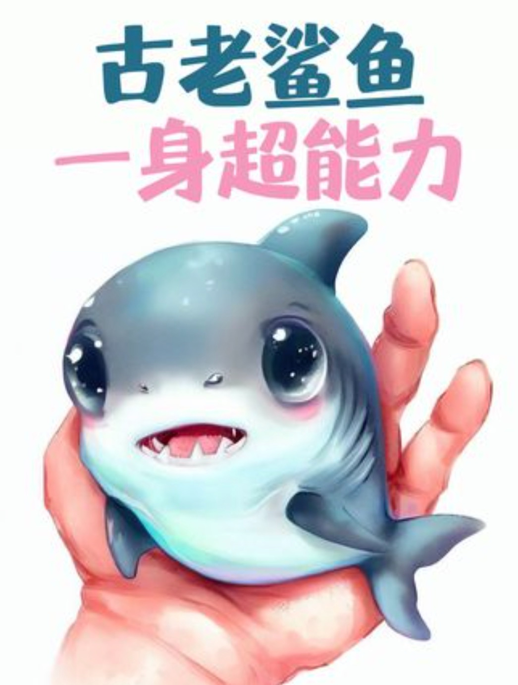 古老鲨鱼比恐龙还2亿年,不游动就会挂掉,身上一堆超能力技能