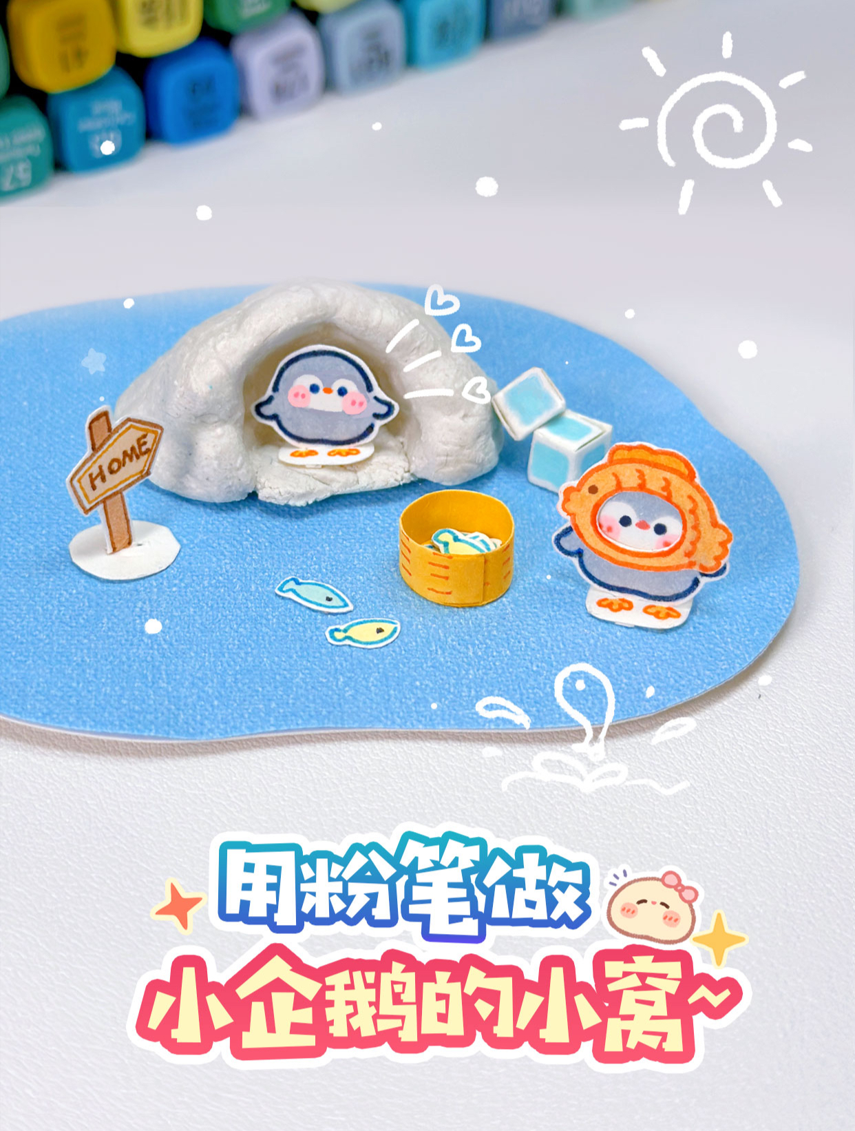 挑战用粉笔做企鹅小窝