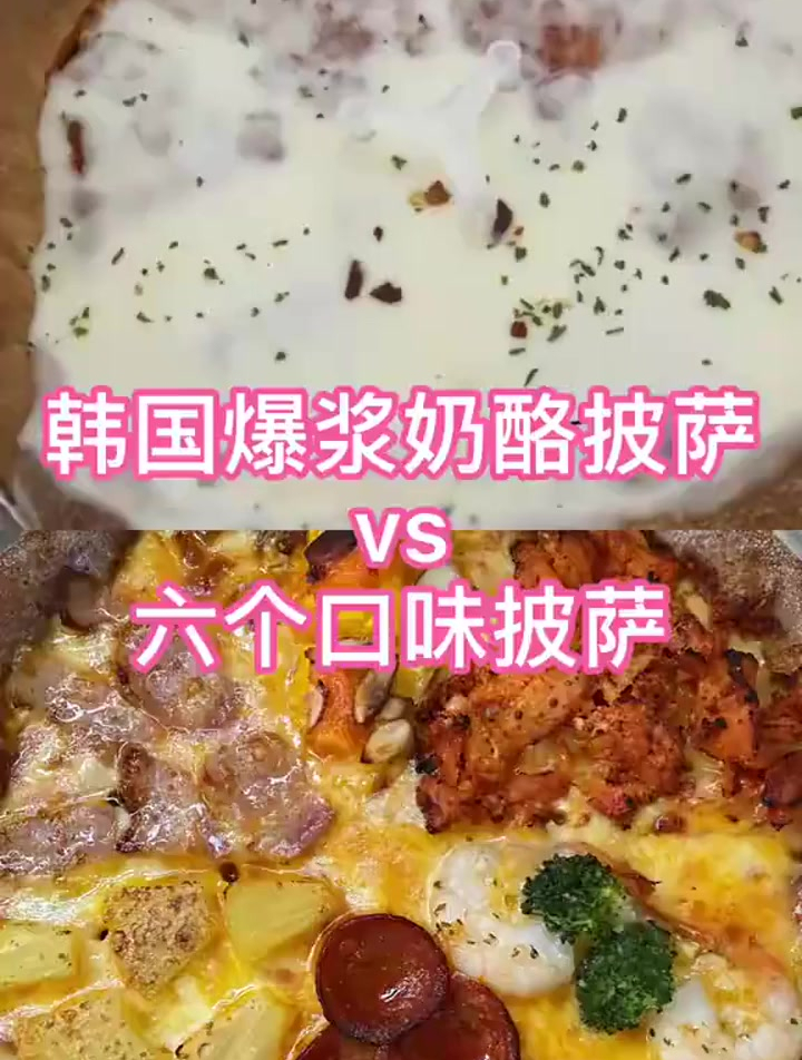 韩国披萨奶酪披萨和多个口味的披萨你怎么选?