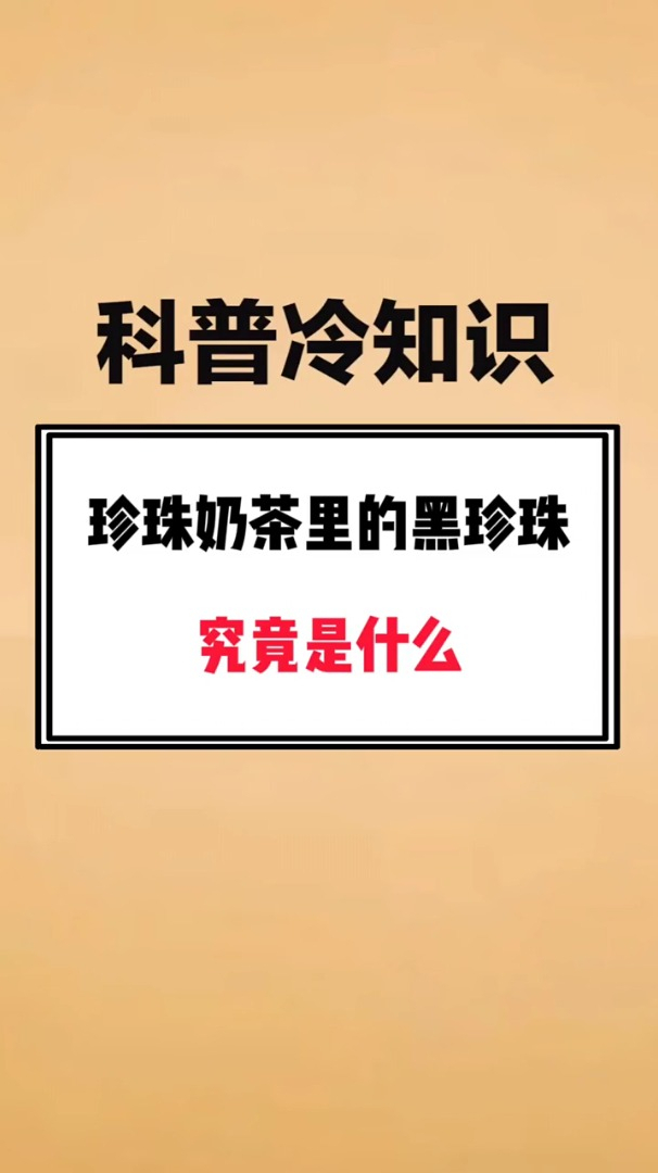 珍珠奶茶里的黑珍珠,究竟是什么?
