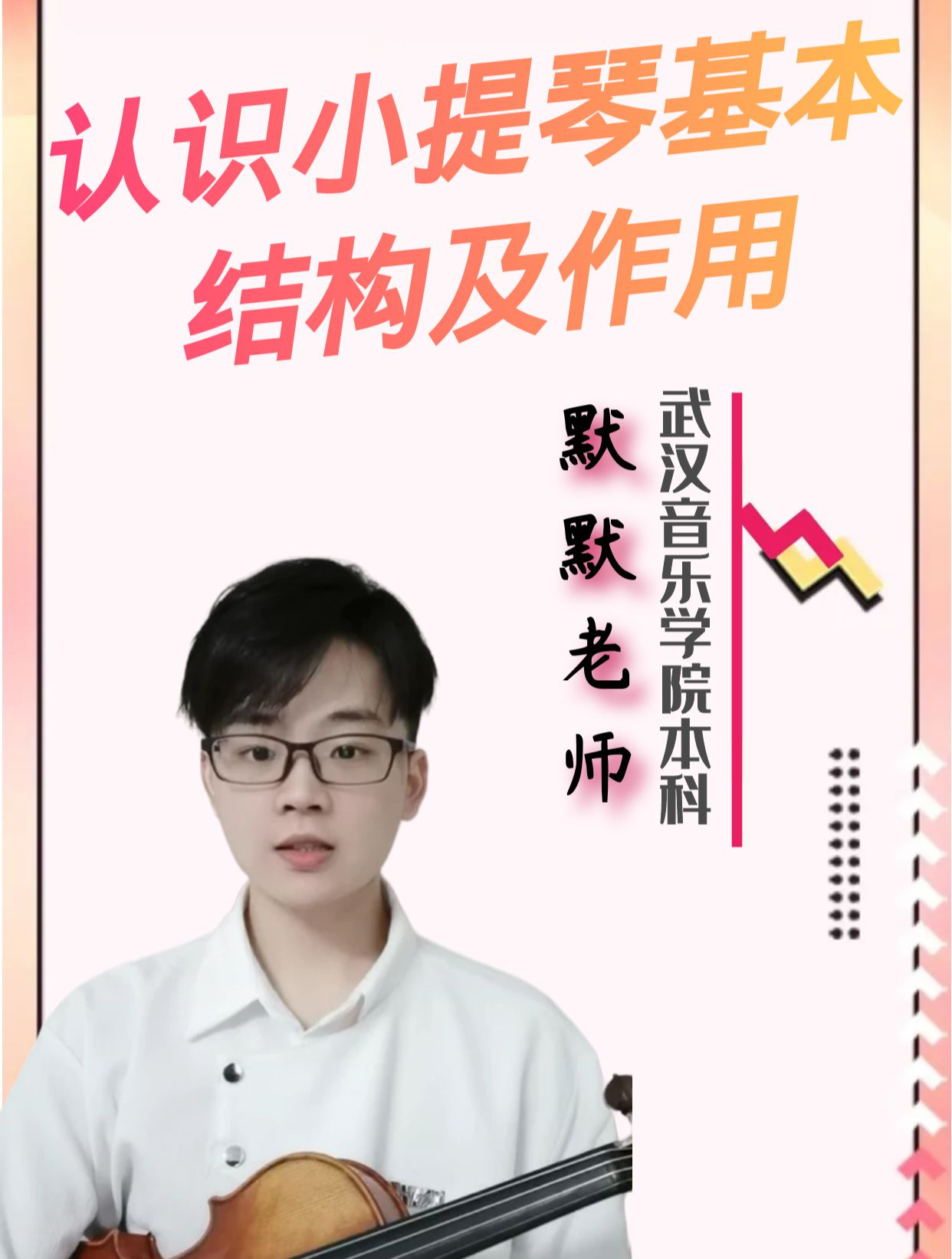 「小提琴」认识小提琴基本结构及作用