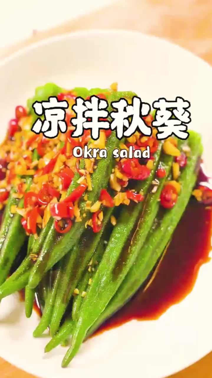 和饭店一样的“凉拌秋葵”做法分享,简单易学