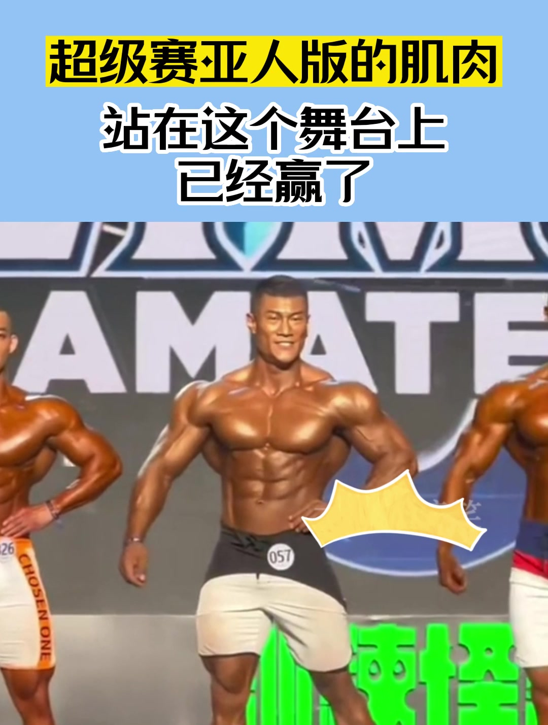 超级赛亚人版的肌肉,站在这个舞台上,已经赢了!