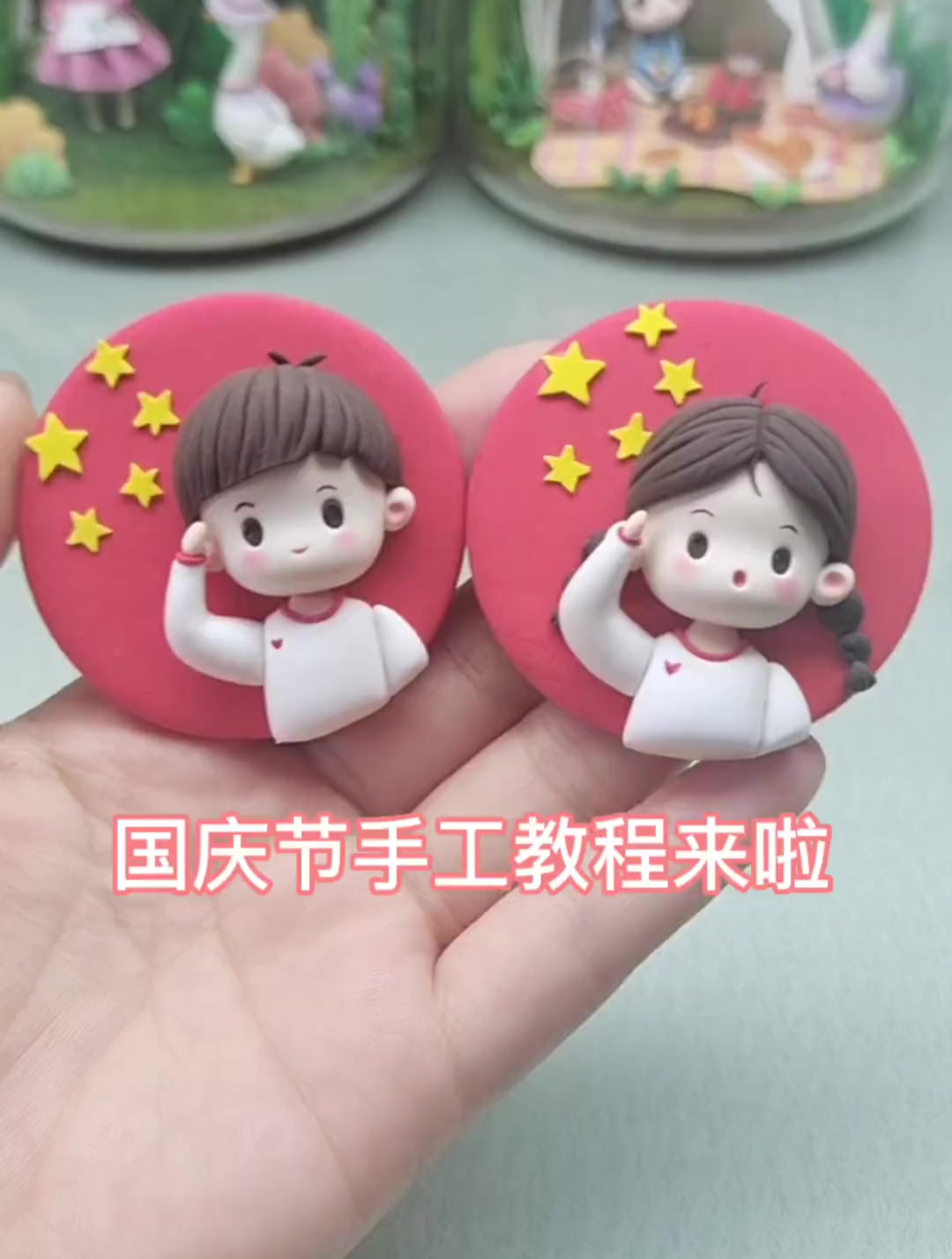 国庆节来做一个可爱的冰箱贴吧国庆节 超轻黏土国庆节手工