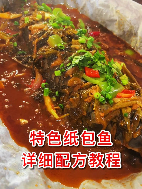 街边小吃爆火的特色纸包鱼教程来了,想了解的一起看看吧