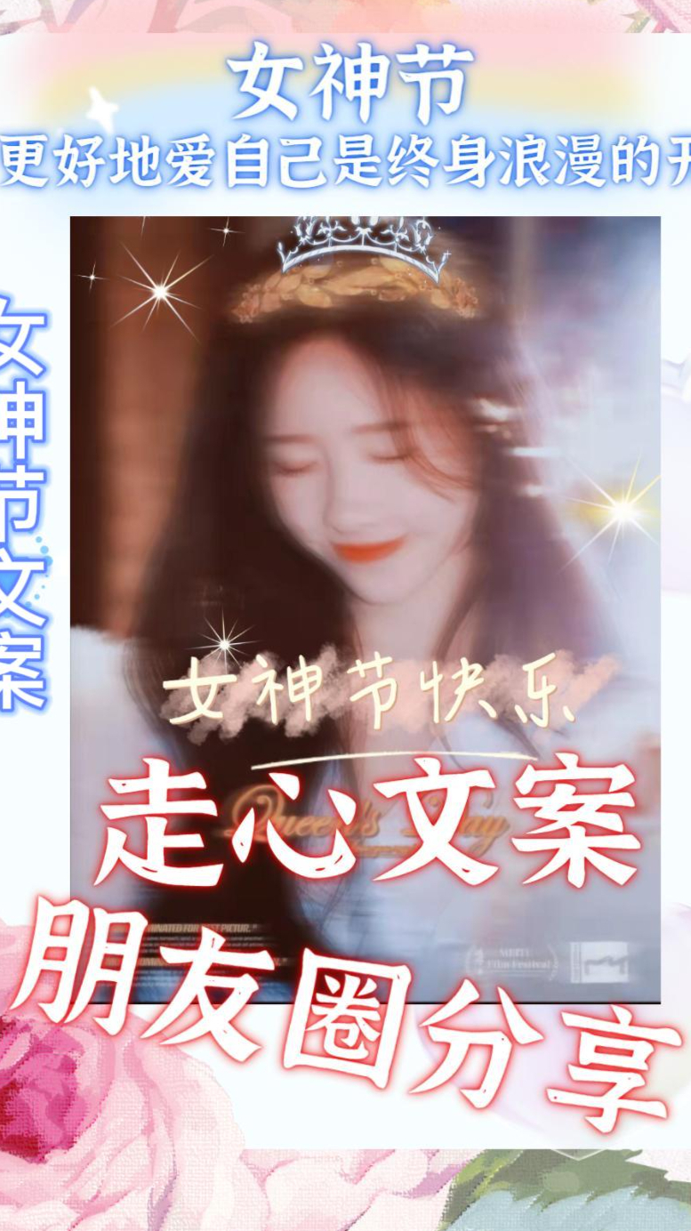 女神节文案|朋友圈就这么发