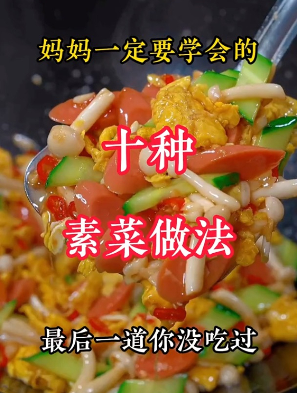 妈妈一定要学会的十种素菜做法,最后一道你没见过家常菜