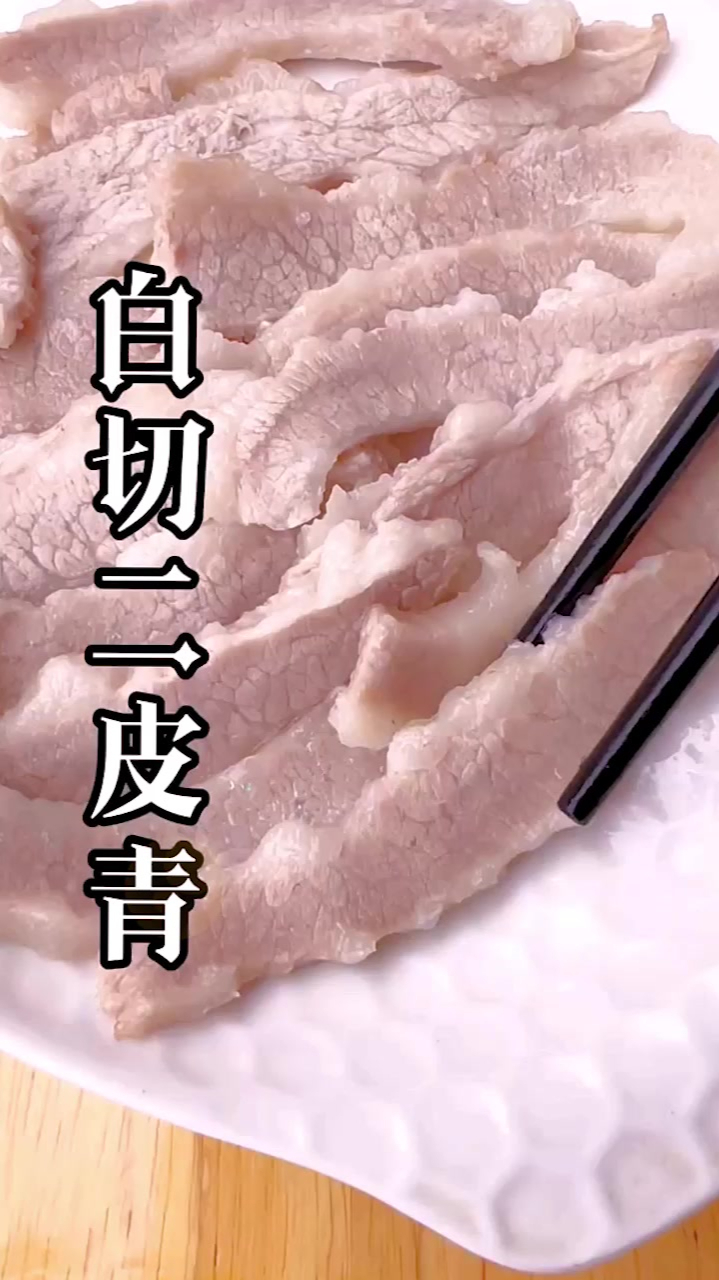 猪肉最好吃的做法,沙姜白切二皮青,简单又好吃