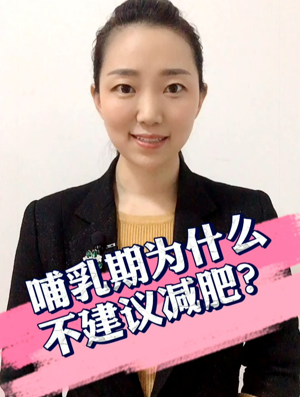 哺乳期为什么不建议减肥?