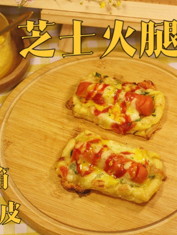 烤箱治愈系芝士火腿酥,蛋挞皮这样吃蛋挞皮开包装后三周内要吃完
