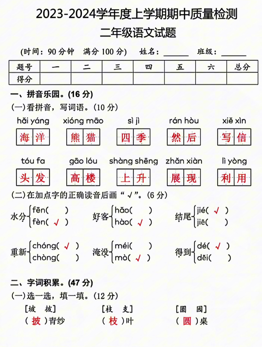 2023-2024学年度上学期期中质量检测二年级语文试题