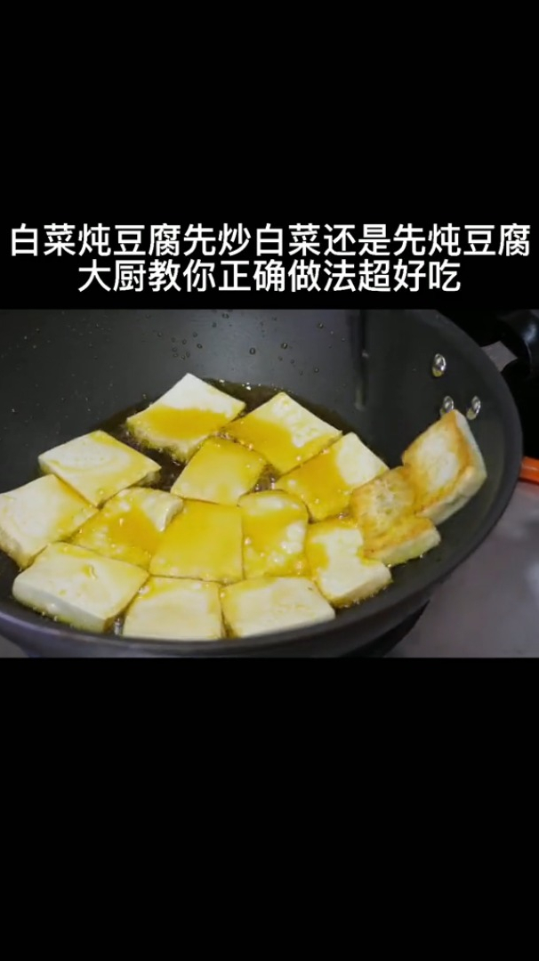 白菜炖豆腐时,先炒白菜还是先炖豆腐?大厨教你正确做法