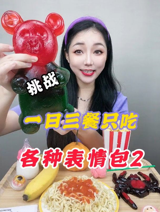 挑战一天只吃表情包的食物