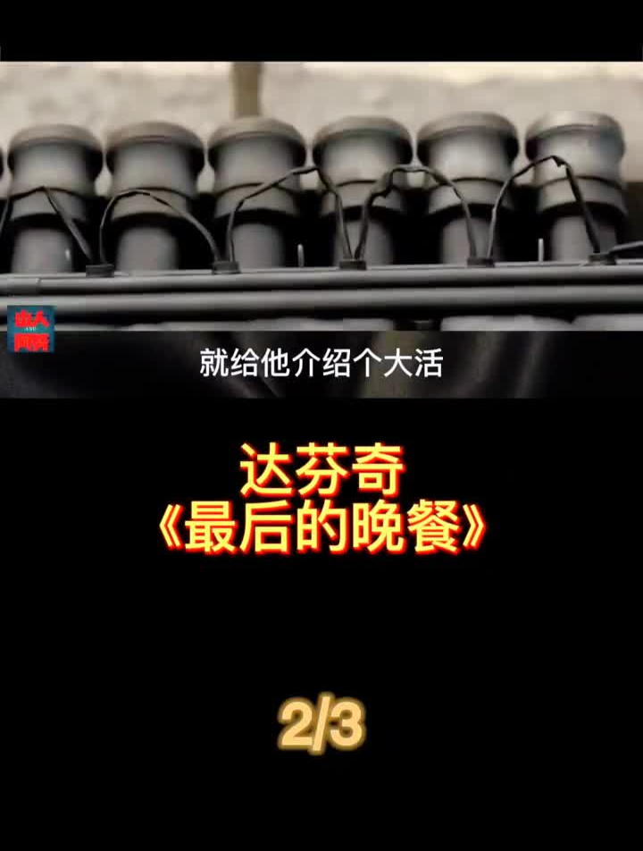 达芬奇!最后的晚餐!未解之谜科普知识科普超燃未解之谜探索热点