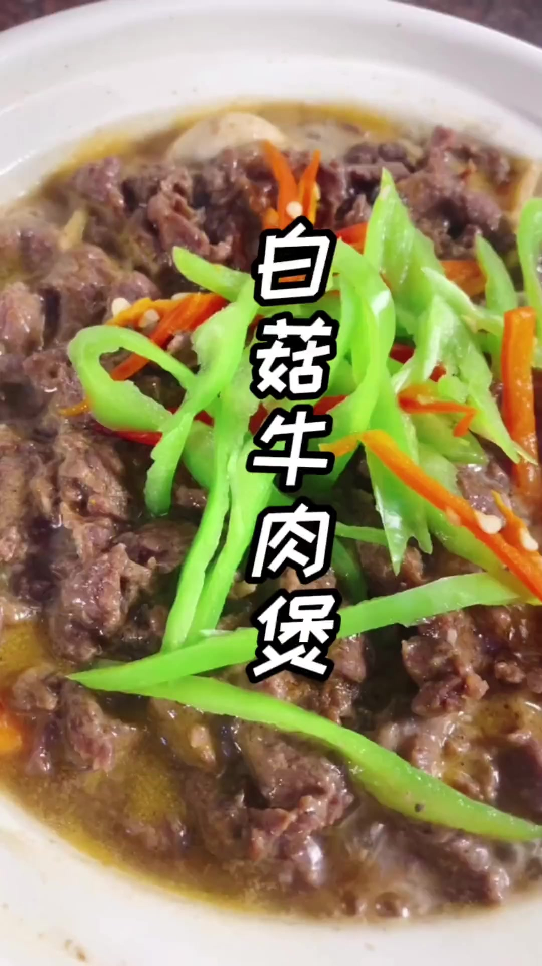懒人做法的一道白菇牛肉煲.煲好连汤汁都不剩.牛肉滑嫩太好吃了