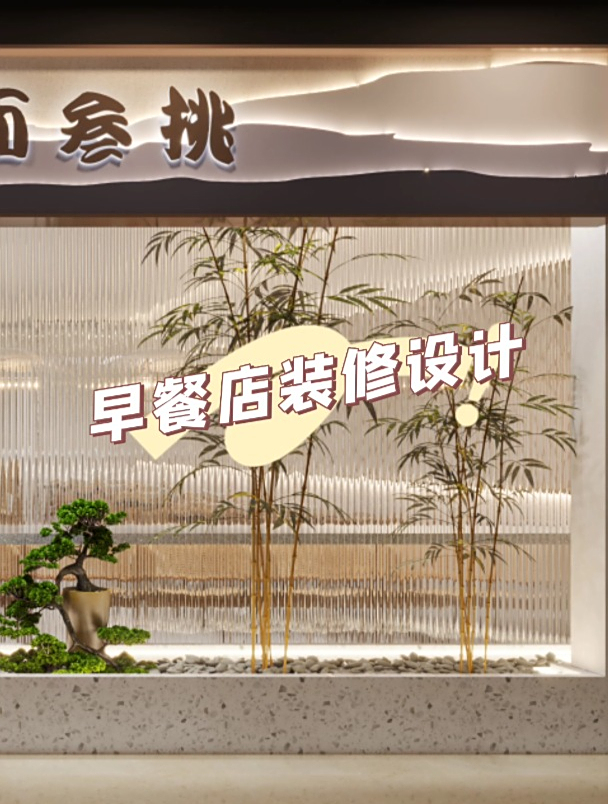 早餐店装修设计案例赏析,人性化布局,合理性功能分区~