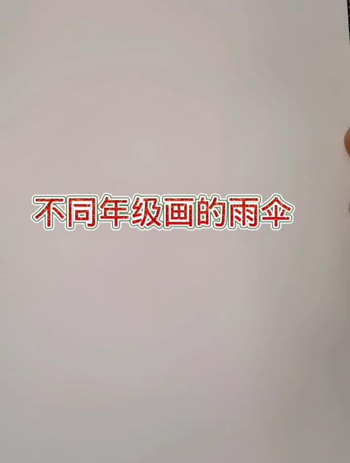 不同年级画的雨伞简笔画创意儿童画