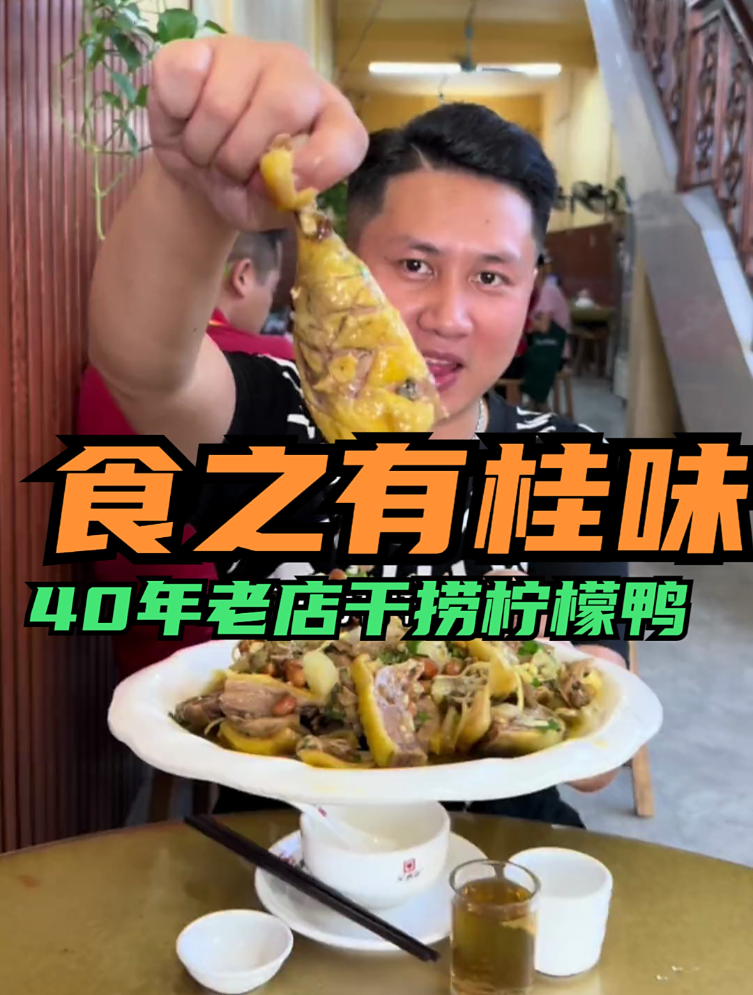 龙隆来吃40年老店干捞柠檬鸭,本地土鸭皮薄肉厚,味道酸甜爽口