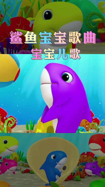 鲨鱼宝宝儿歌,宝宝儿歌,育儿,幼儿儿歌