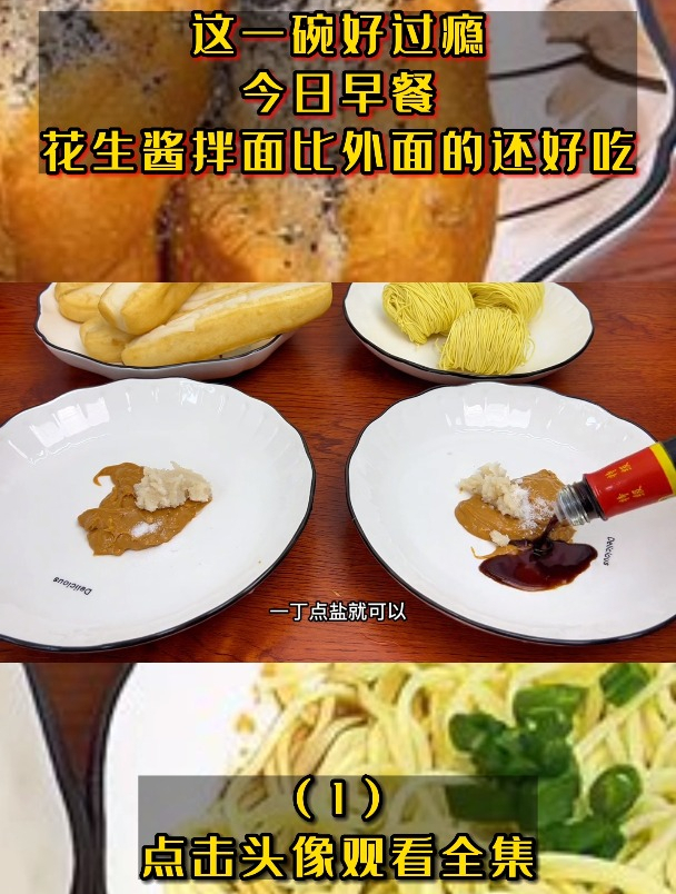 这一碗好过瘾 今日早餐,花生酱拌面比外面的还好吃(1)