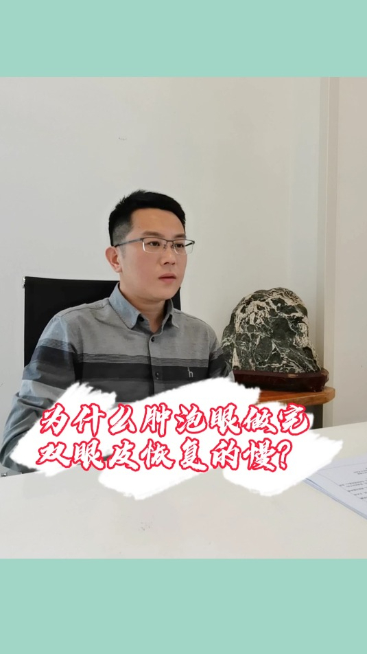 为什么肿泡眼做完双眼皮恢复慢