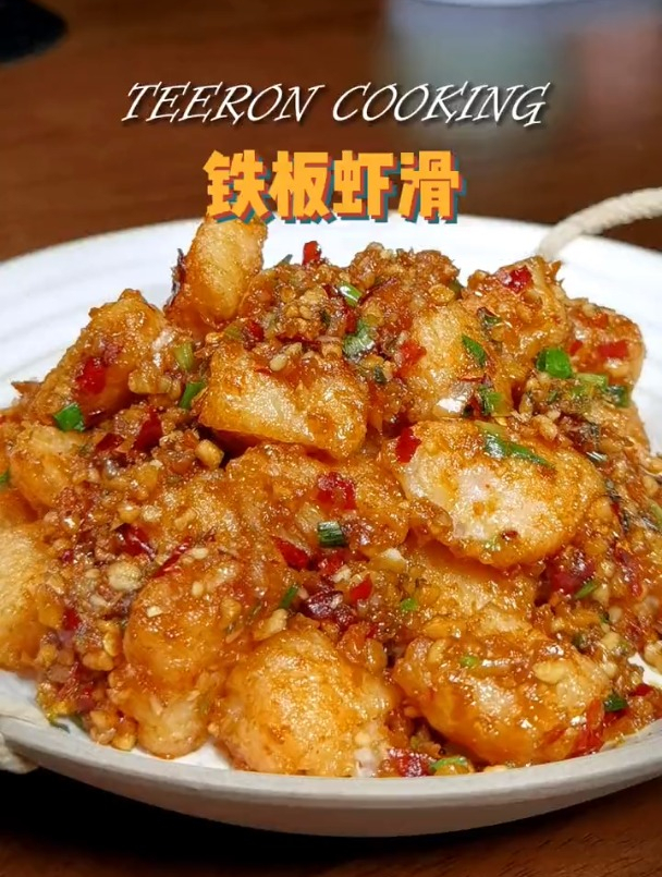 教你学做家常菜——《铁板虾滑》