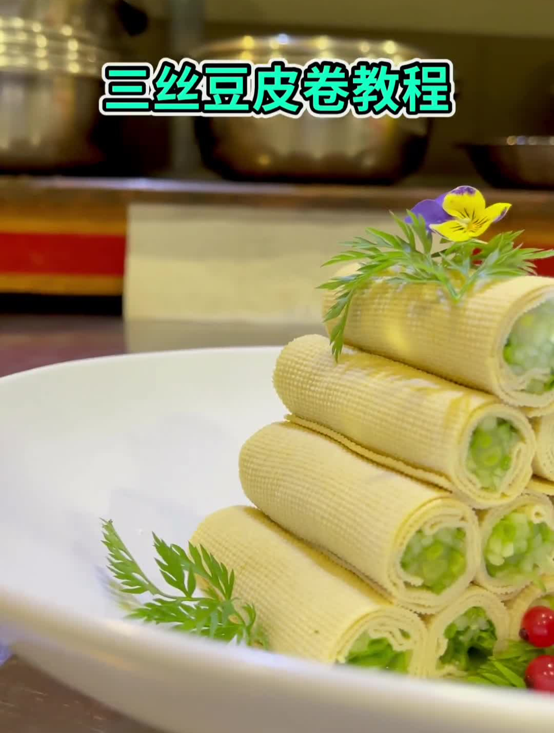 十五年前,和师傅学习的三丝豆皮卷教程来了