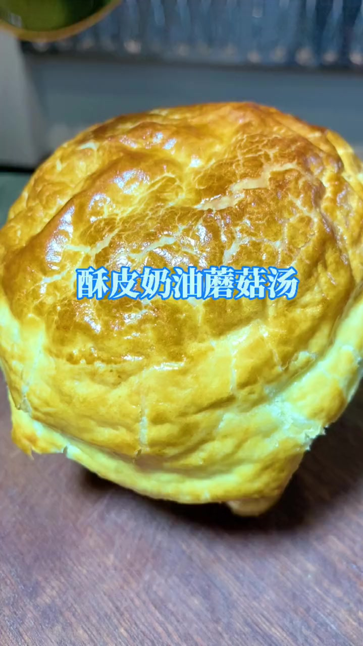 必胜客酥皮奶油蘑菇汤,在家也能完美复刻