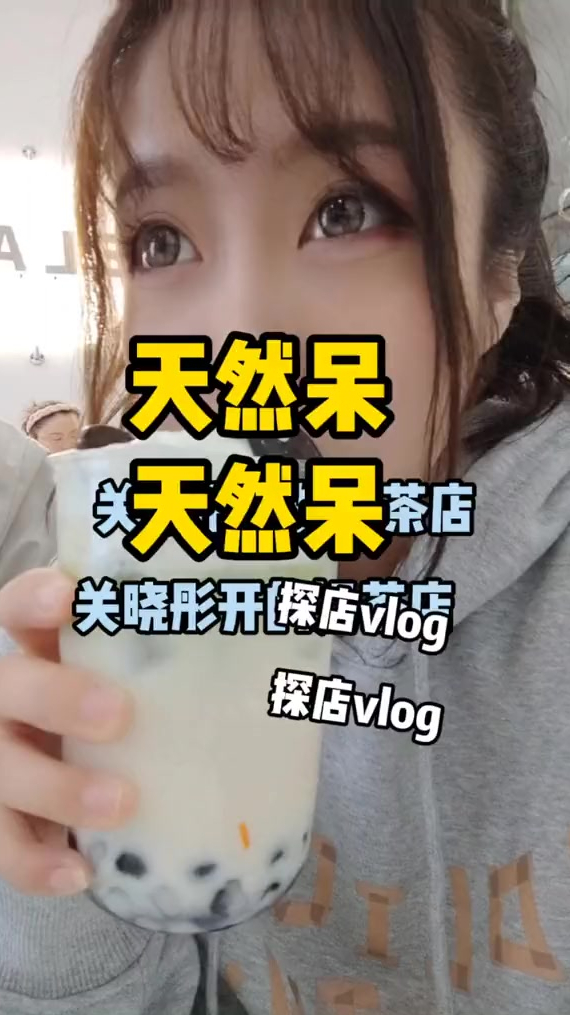 关晓彤开的天然呆来镇江啦～奶茶里居然真的有花椒?