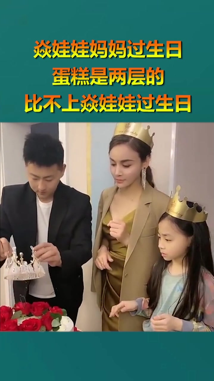 焱娃娃妈妈过生日,蛋糕是两层的,真的比不上焱娃娃过生日的时候