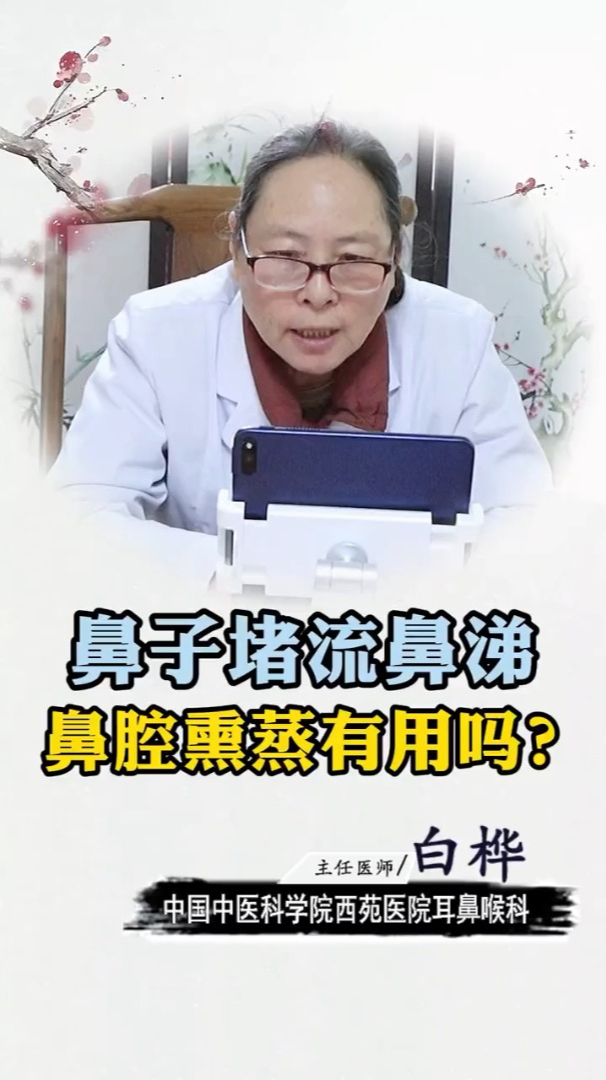 鼻子堵塞、流鼻涕,鼻腔熏蒸有用吗?