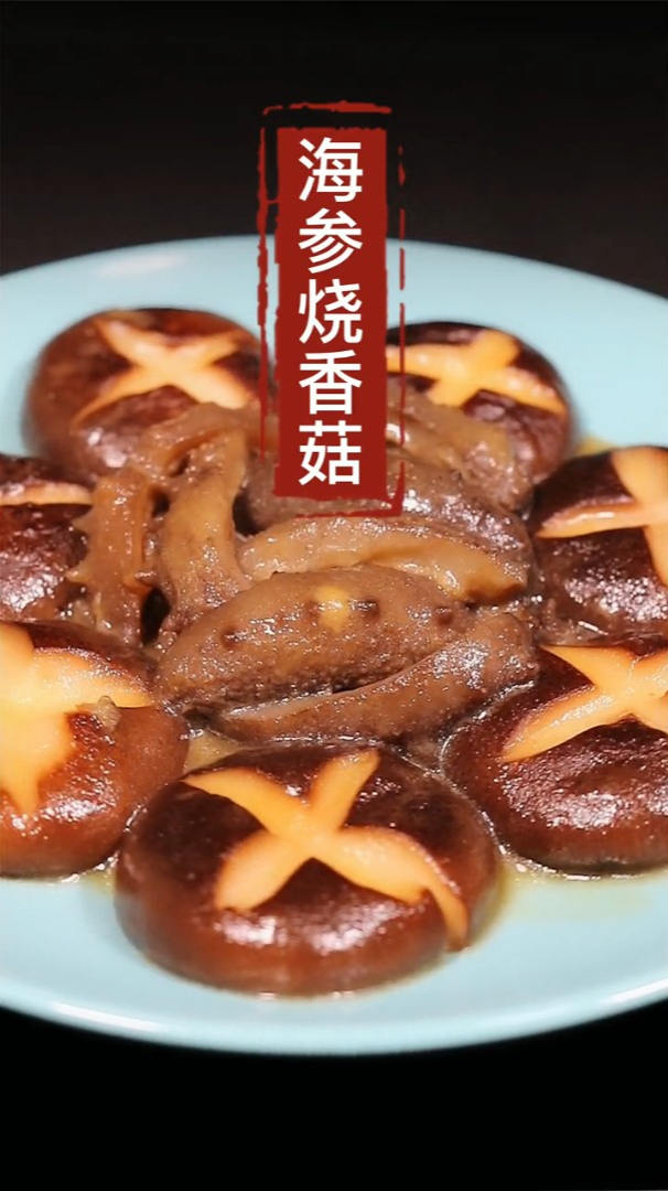 海参的100道做法,第8道海参烧香菇,超级养眼下饭