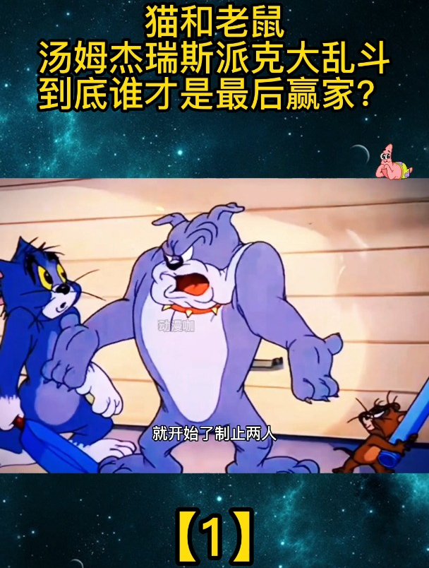 猫和老鼠:汤姆杰瑞斯派克大乱斗到底谁才是最后赢家?「1」