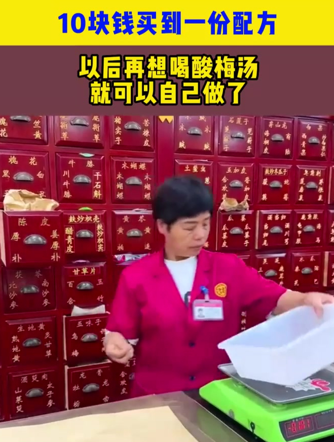 10块钱买到一份配方,以后再想喝酸梅汤,就可以自己做了