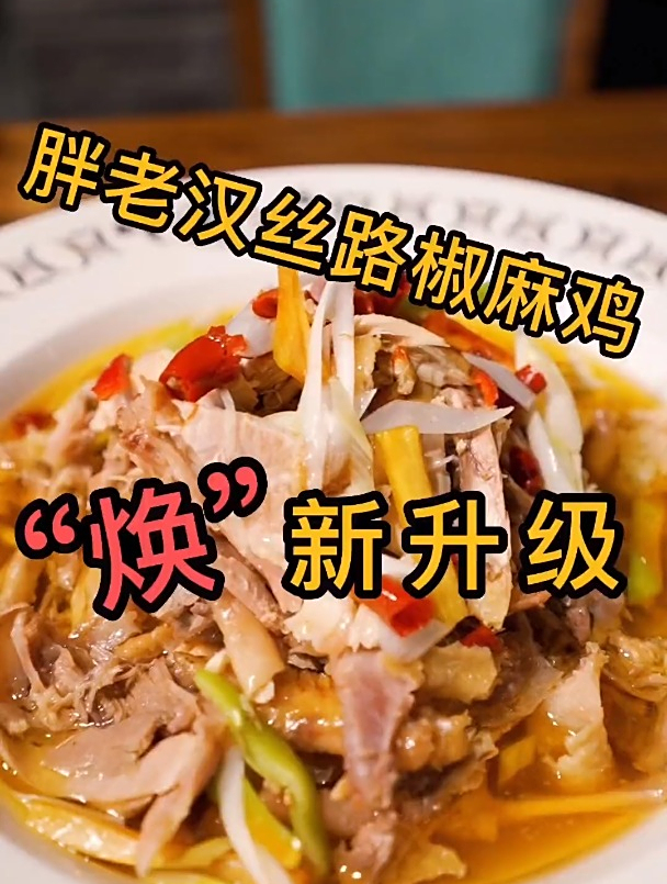 听说胖老汉丝路椒麻鸡改造升级了,我们一起去一探究竟