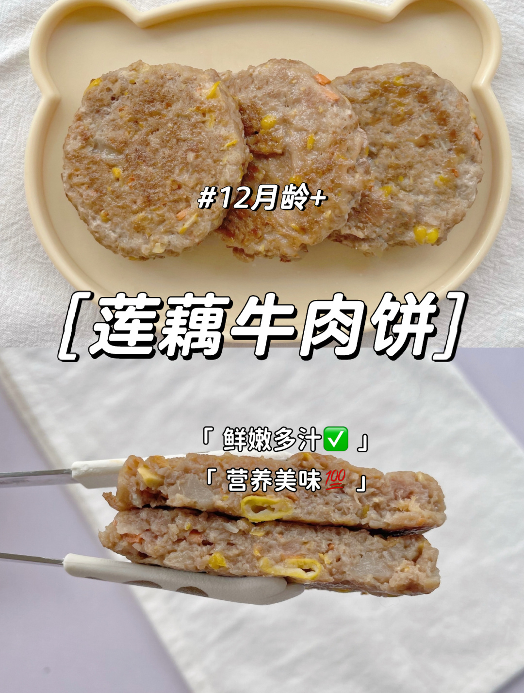 12M+,莲藕牛肉饼 软嫩鲜香 营养美味 零失败
