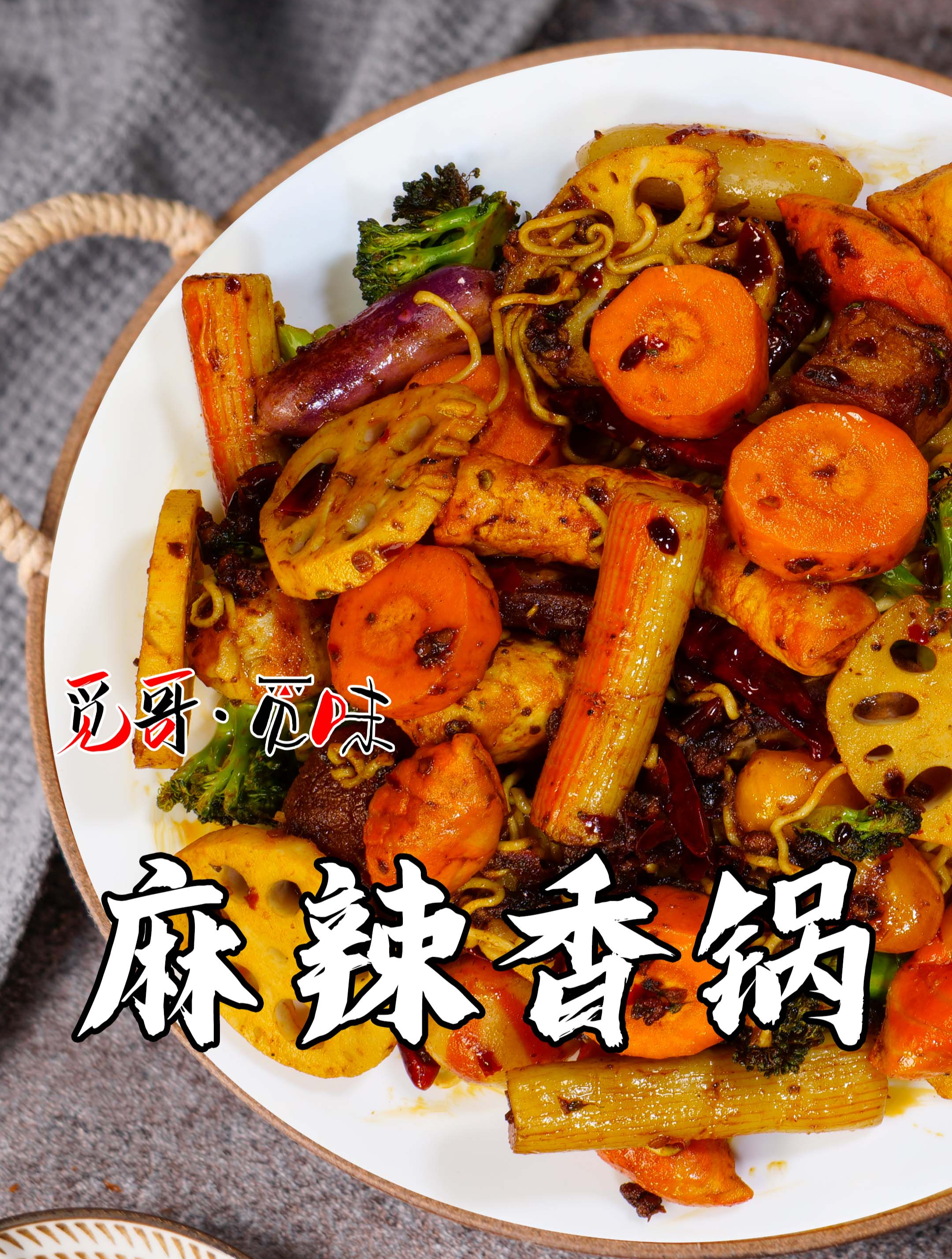 觅哥招牌菜之空气炸锅美食麻辣香锅,不开火做美食!麻辣鲜香!