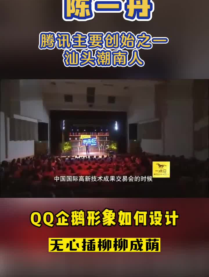 腾讯主要创始人陈一丹谈QQ企鹅形象的由来