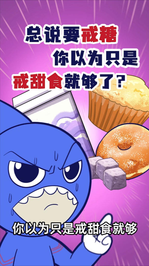 总说要戒糖,你以为只是戒甜食就够了?
