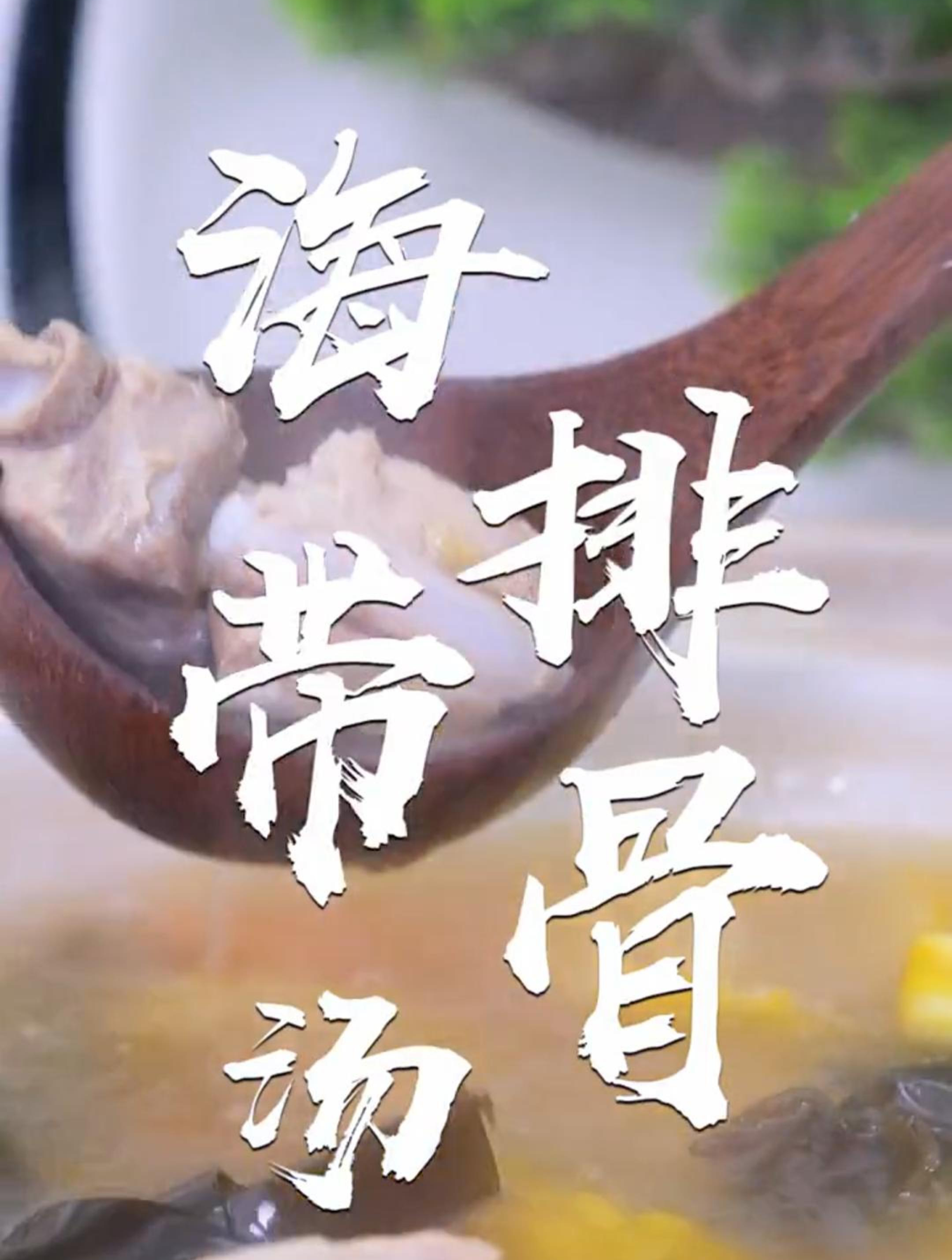 家常菜推荐——海带排骨汤