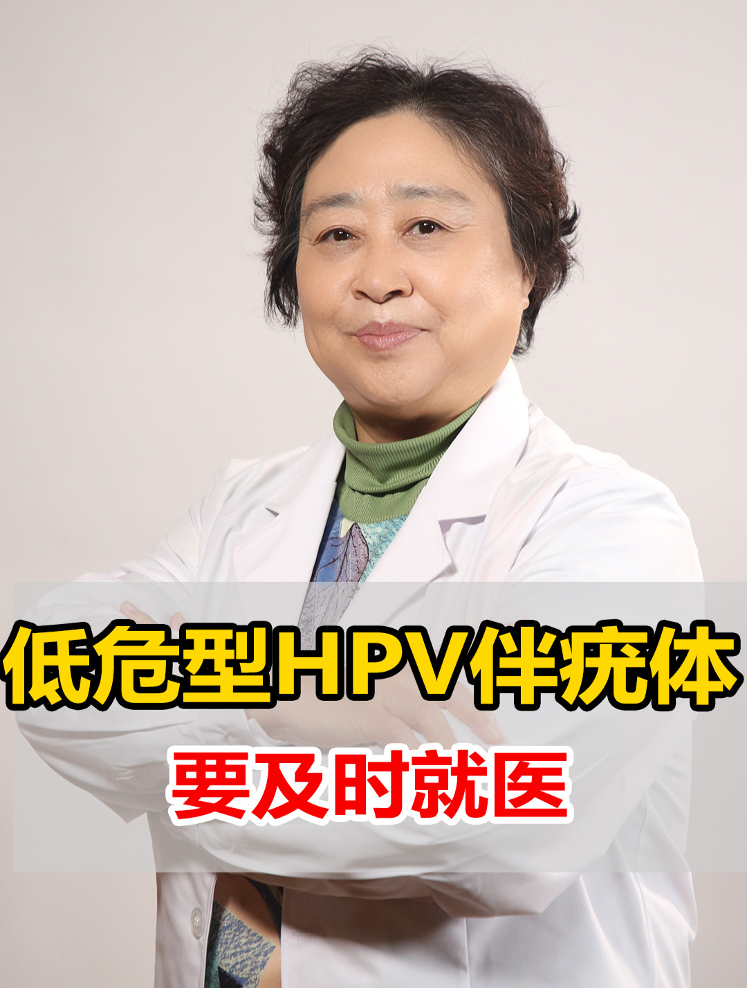 中医妇科刘颖:低危型HPV伴这种疣体,要及时就医