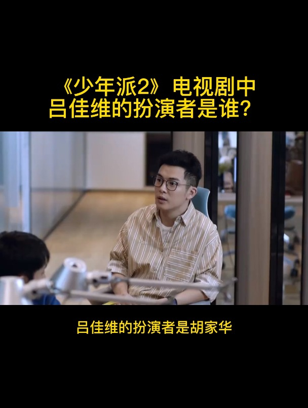 《少年派2》电视剧中吕佳维的扮演者是谁?